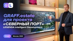 Сдали проект цифрового двойника ЖК «СЕВЕРНЫЙ ПОРТ» для ГК LEGENDA в Москве!