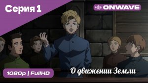О движении Земли - 1 Серия  [OnWave]