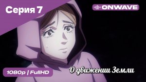 О движении Земли - 7 Серия  [OnWave]