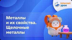 Химия 11 класс. Металлы и их свойства. Щелочные металлы. Щелочноземельные металлы. Алюминий