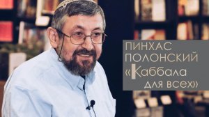 2019  Каббала для всех. Доктор Пинхас Полонский