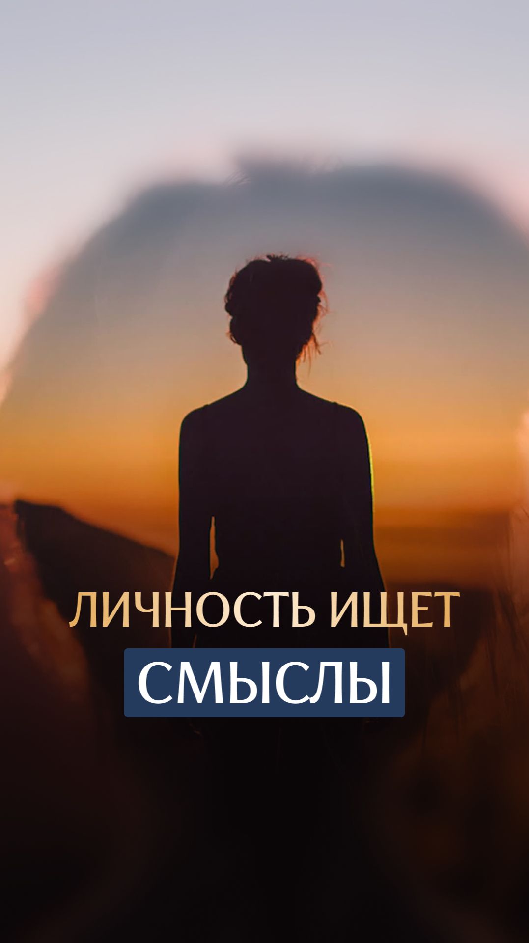 Личность ищет смыслы смотреть онлайн