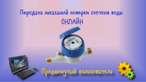 Передача сведений о поверке счетчика воды онлайн
