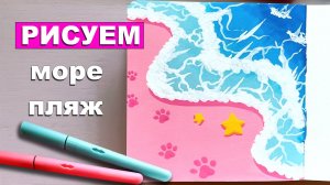 Учимся рисовать море, пляж. Акриловый маркер. Лайфхаки рисования. Простые идеи рисования