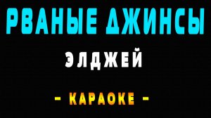 Караоке рваные джинсы Элджей