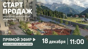 Старт продаж проекта "Город Гор" на Алтае
