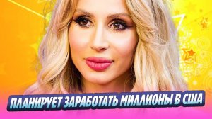 Раскрыты заработки уехавшей из России Лободы 🔥 Новости Шоу-Бизнеса