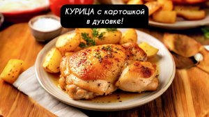 КУРИЦА с Картошкой в духовке Сочно и так вкусно!
