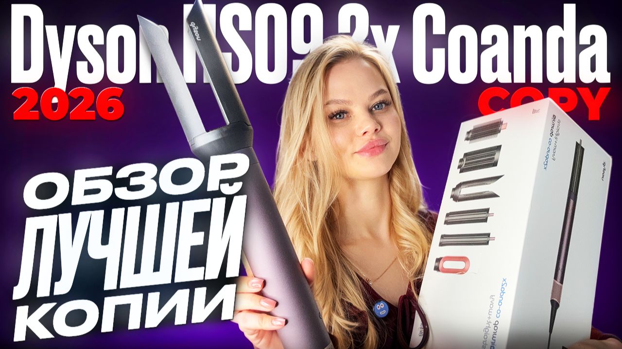 Новинка от dyson airwrap hs09 Малазийская копия уже появилась! Обзор и тест лучшего стайлера Дайсон смотреть онлайн