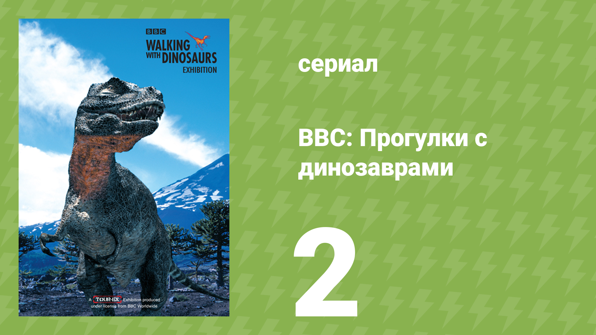 BBC: Прогулки с динозаврами 1 сезон 2 серия (документальный сериал, 1999) смотреть онлайн
