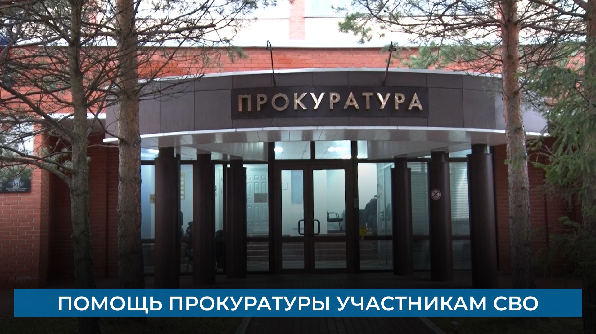 Помощь прокуратуры участникам СВО смотреть онлайн