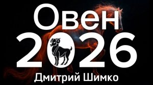 ОВЕН - ГОРОСКОП - 2026 / ДМИТРИЙ ШИМКО