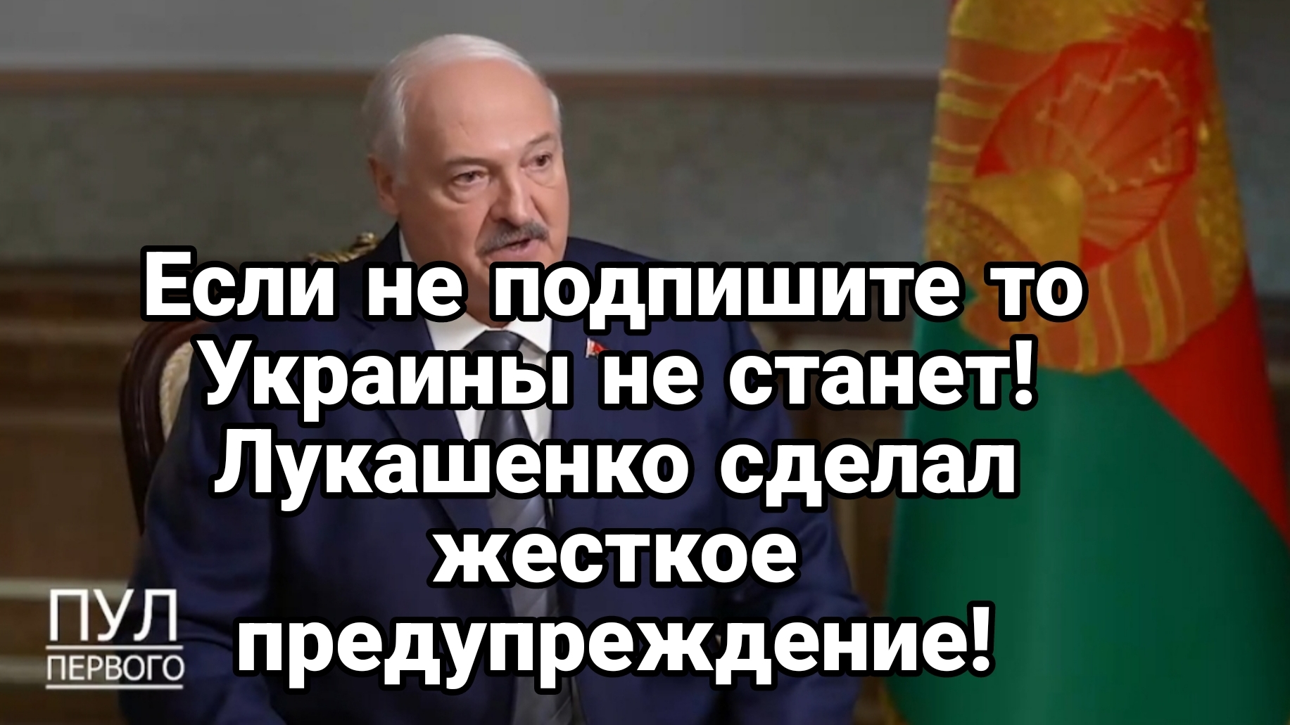 ЕСЛИ НЕ ПОДПИШИТЕ УКРАИНЫ НЕ СТАНЕТ! ИЛИ ГЛОБАЛЬНАЯ ВОЙНА смотреть онлайн