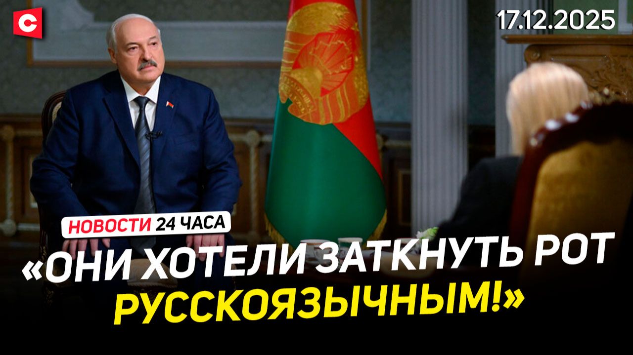 Лукашенко об Украине, Зеленском и Путине | Литва нашла виновных в контрабанде | Новости 17.12 смотреть онлайн