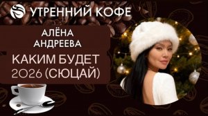 Каким будет 2026 год ,что ждет каждого партнера  (СЮЦАЙ) | Алёна Андреева
