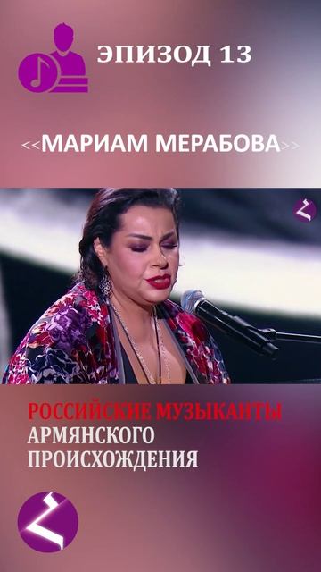 Российские музыканты армянского происхождения | Мариам Мерабова смотреть онлайн