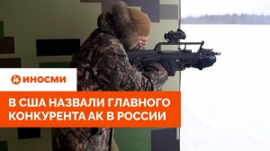 «Революционный проект». В США назвали главного конкурента АК в России