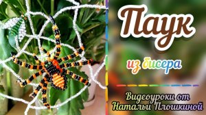 Паук из бисера / Как сделать паука из бисера / Плетение бисером / Красивые фигурки из бисера /