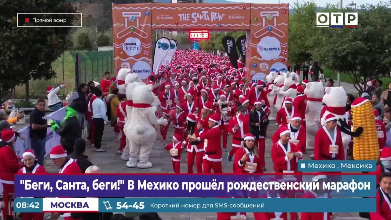 «Беги, Санта, беги!». В Мехико прошел рождественский марафон смотреть онлайн