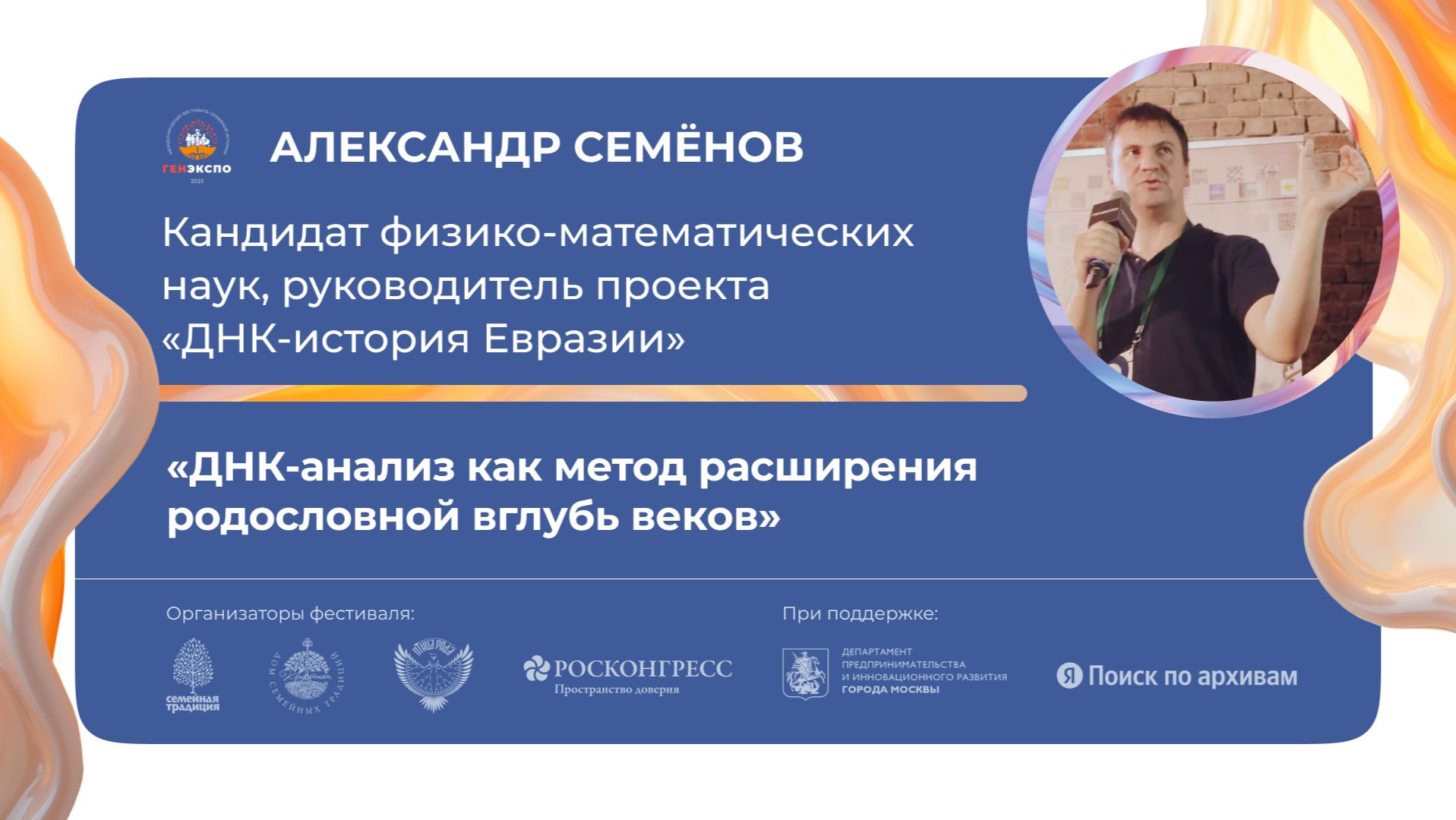 «ДНК-анализ как метод расширения родословной вглубь веков»