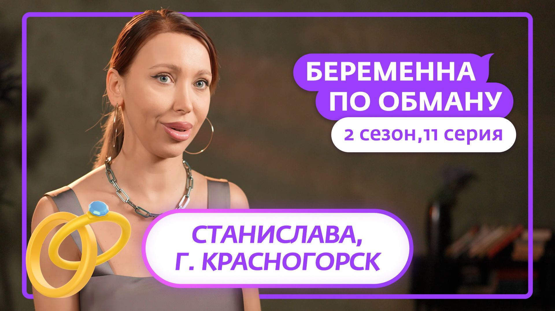 БЕРЕМЕННА ПО ОБМАНУ | 2 СЕЗОН | 11 ВЫПУСК смотреть онлайн