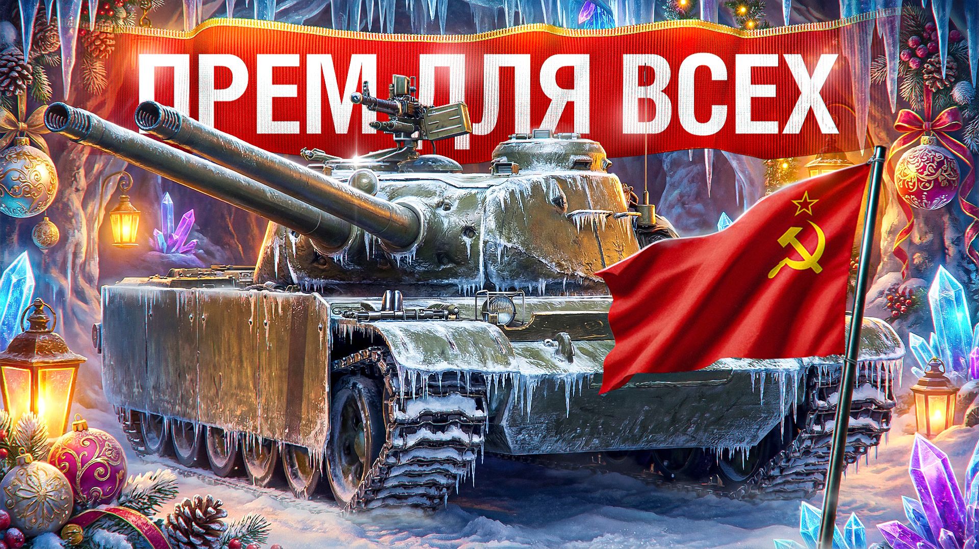 Шотник — Лучший Прем Танк из Новогодних Коробок!