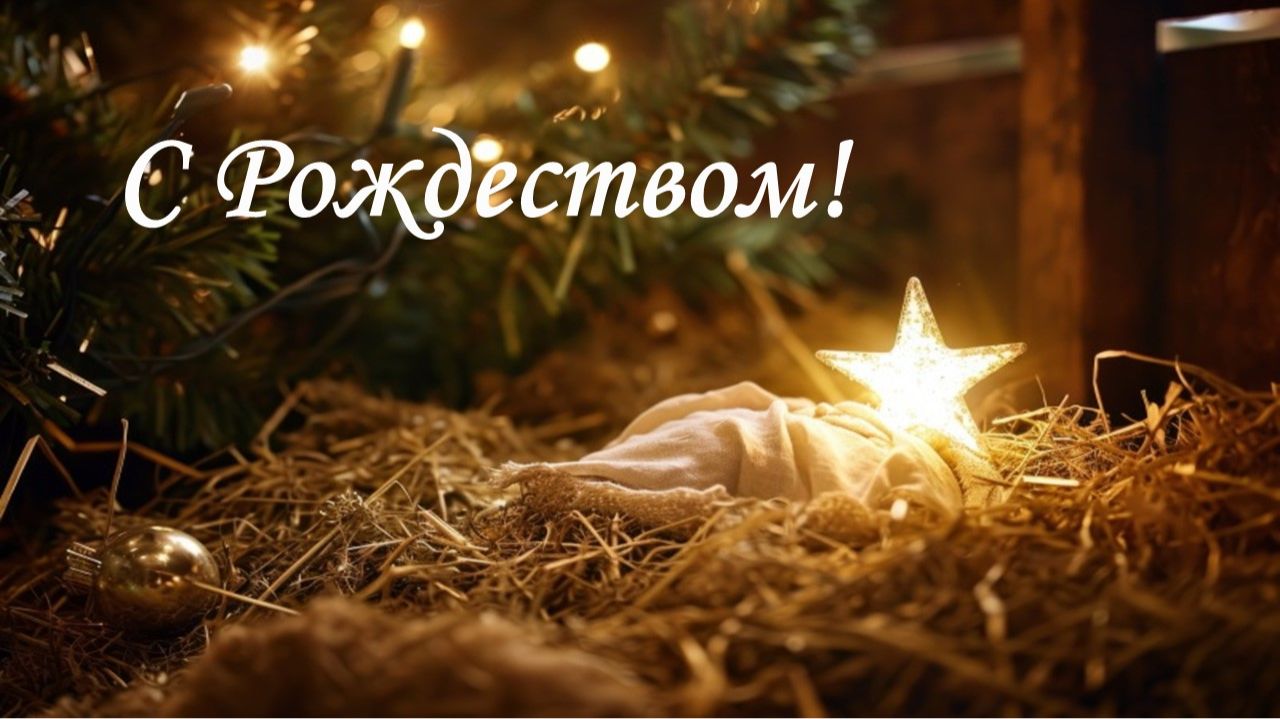С Рождеством!
