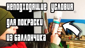 Красим отвал-лопату для мини трактора, красим из баллончика, краской кудо при холоде
