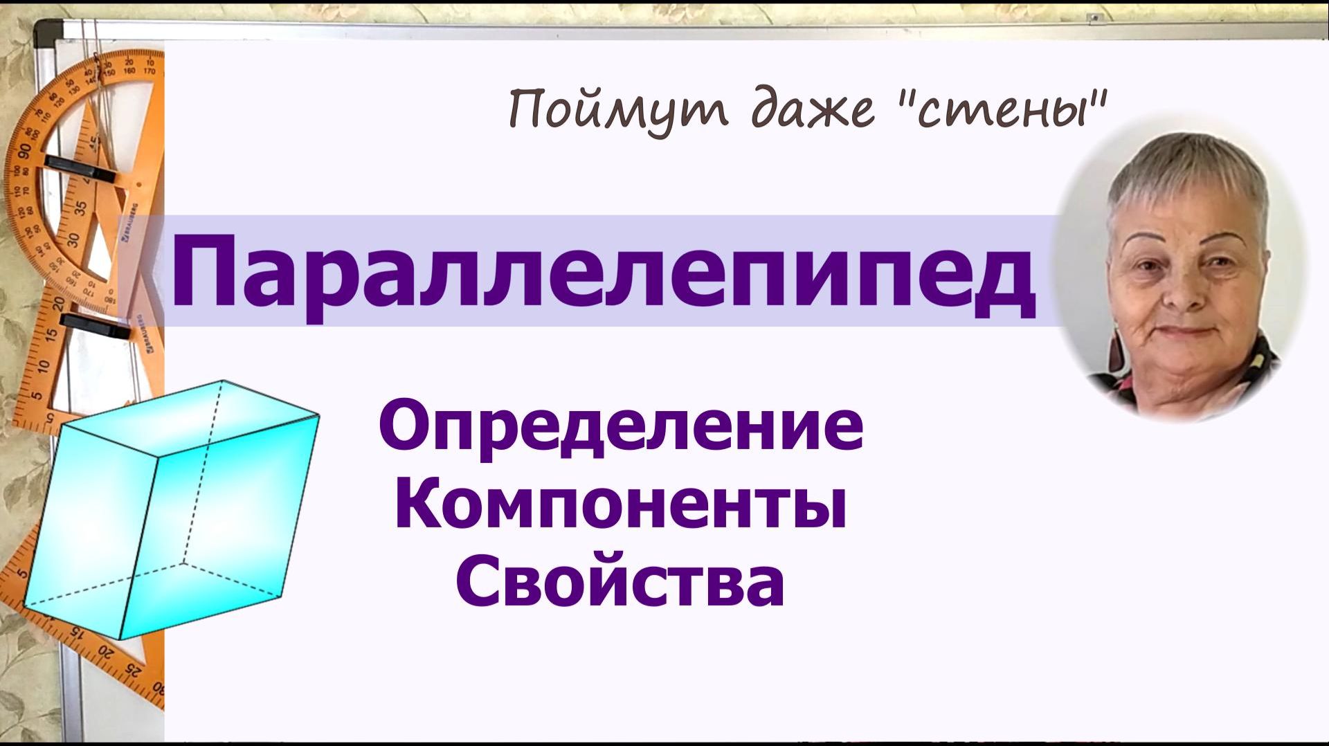 Параллелепипед. Прямоугольный параллелепипед. Определение. Компоненты смотреть онлайн