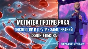 Молитва против рака, онкологии и других заболеваний + свидетельства | Пастор Александр Мунтеану