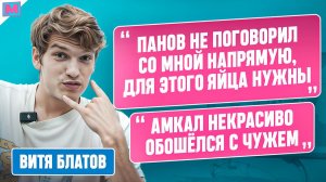 БЛАТОВ ПРО: КИК ОТ ПАНОВА, ВРАНЬЁ ГАТАГОВА, АМКАЛ и БРОУКОВ