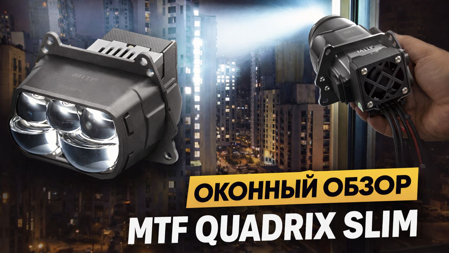 Оконный обзор: MTF Quadrix Slim смотреть онлайн