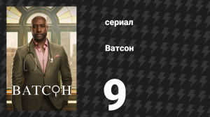 Ватсон 1 сезон 9 серия «Возьмите семейный анамнез» (сериал, 2024)