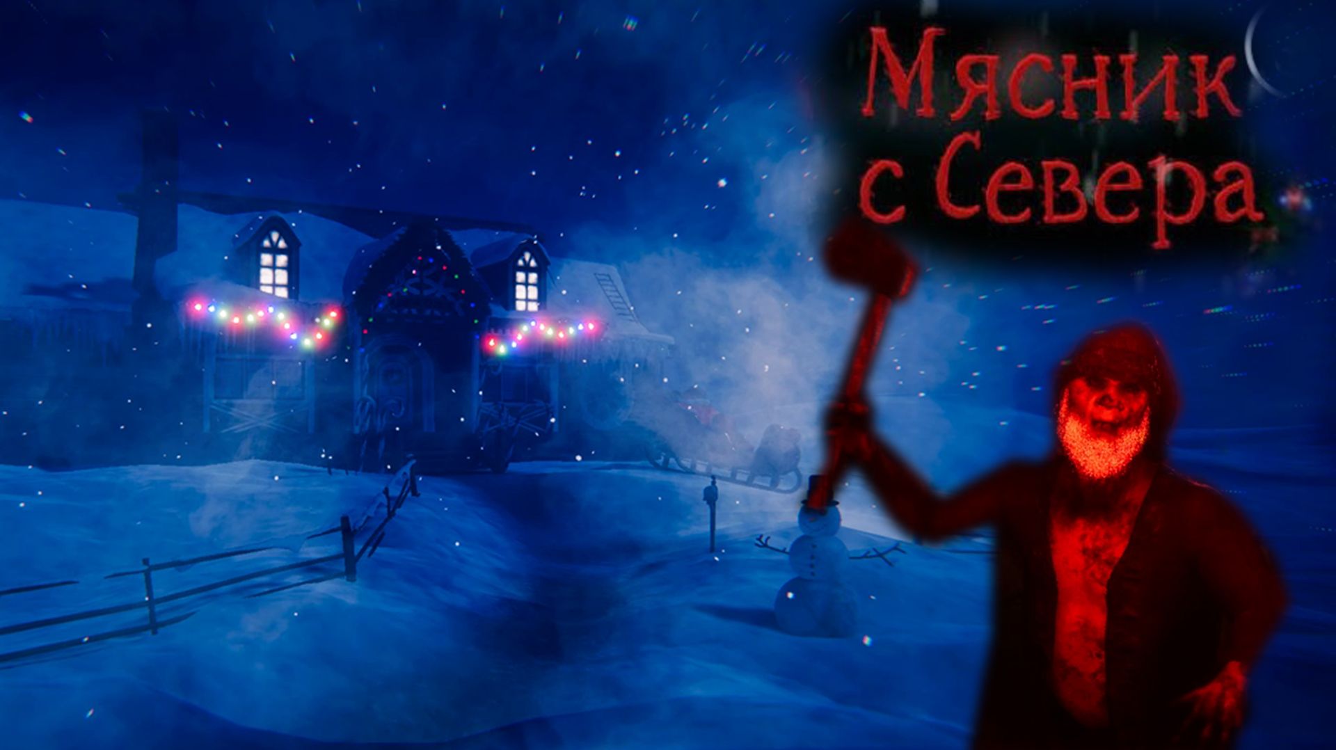 Мясник с севера. Короткий забавный хоррор с новогодним настроением. смотреть онлайн