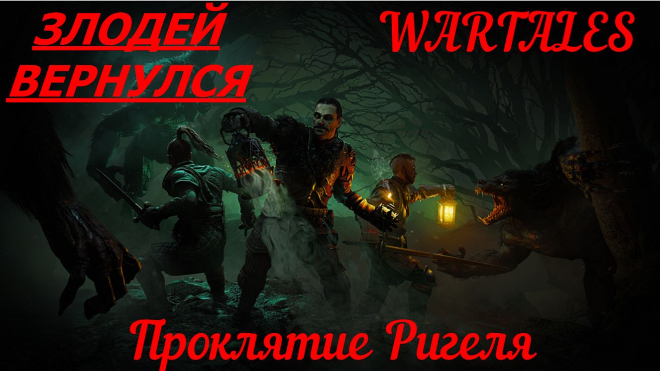 #WarTales.Злодей с специализацией.