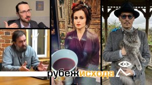 Рубеж Исхода (блин комом) 2025-12-17