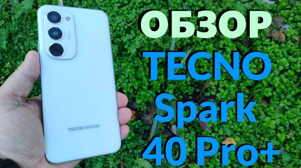 На что способен TECNO Spark 40 Pro+ 8/256Gb? Обзор и отзыв