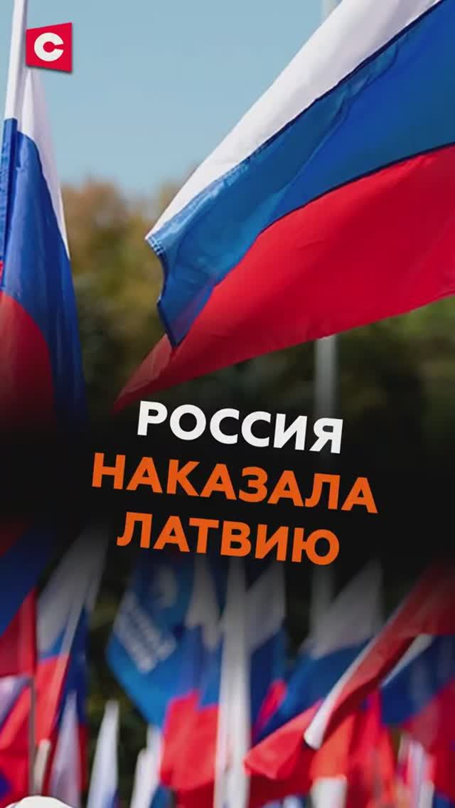 Россия жёстко ответила на санкции Латвии #латвия #россия #новости #политика #санкции #ес смотреть онлайн