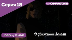 О движении Земли - 18 Серия  [OnWave]