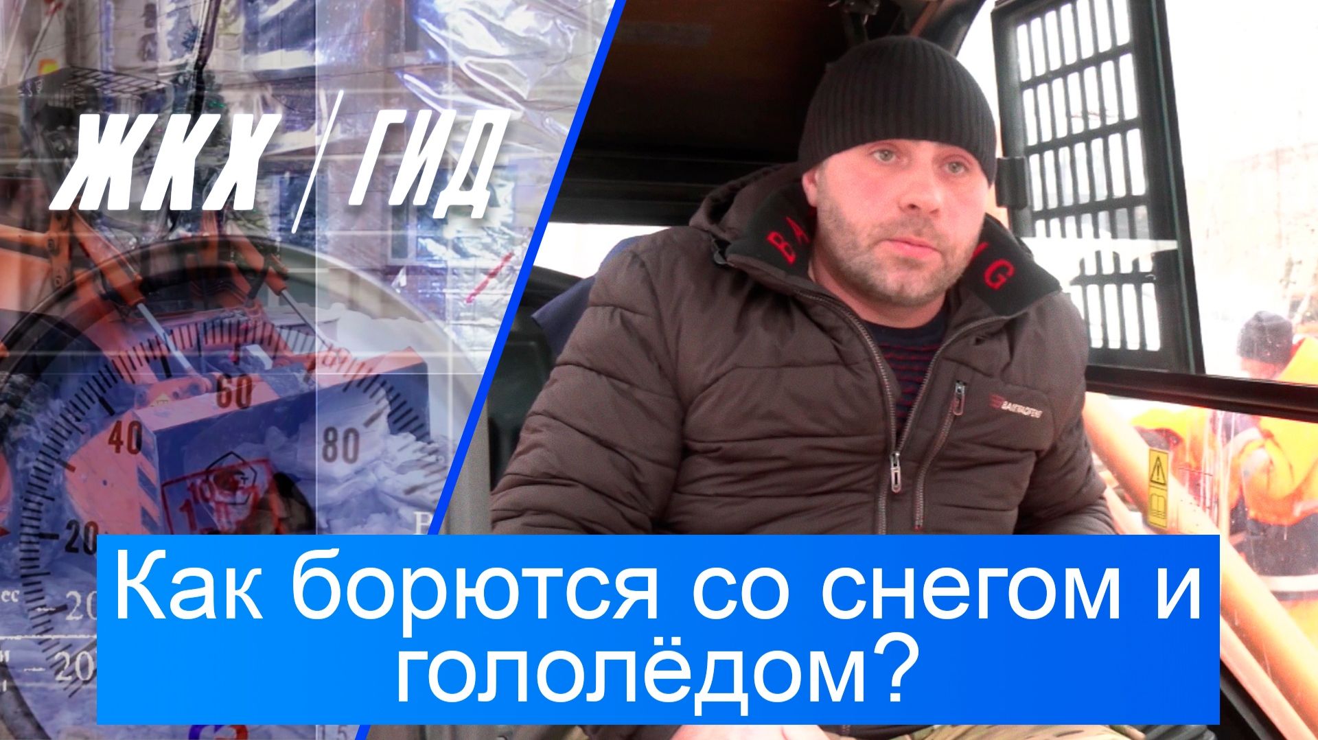 Как борются со снегом и гололёдом в этом году? | Гид ЖКХ – 16 декабря 2025 смотреть онлайн