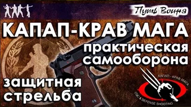 КАПАП: практическая самозащита и защитная стрельба. смотреть онлайн