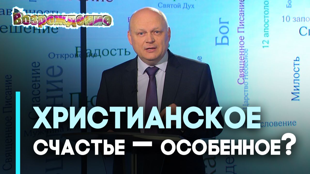 Что говорит Библия о счастье | Возрождение смотреть онлайн