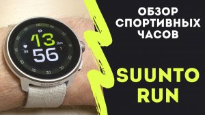 Обзор спортивных часов Suunto Run