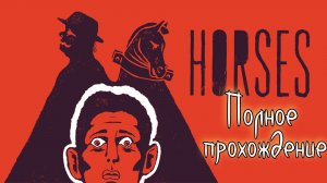 Horses (2025). Скандальный АРТ-ХОРРОР, забаненный в STEAM и EPIC STORE. Полное ПРОХОЖДЕНИЕ.