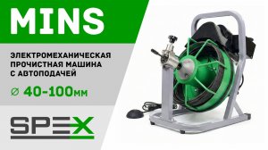 Электрическая прочистная машина SPEX MINS. Полный видеообзор