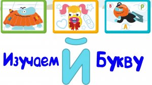 Изучаем БУКВЫ, Буква Й