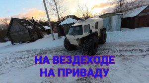 Поехал на Вездеходе на Приваду