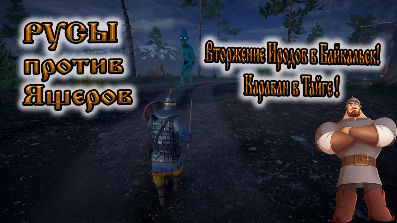 РУСЫ ПРОТИВ ЯЩЕРОВ - Вторжение иродов в Байкальск , Караван в Тайге . смотреть онлайн
