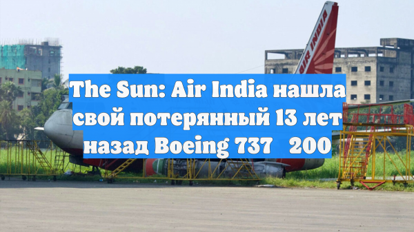 The Sun: Air India нашла свой потерянный 13 лет назад Boeing 737‑200