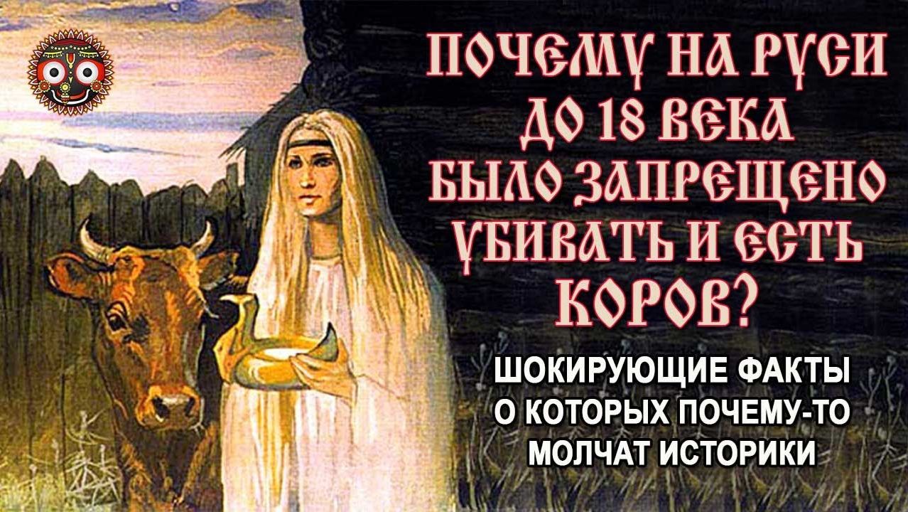 Почему на Руси до 18 века было ЗАПРЕЩЕНО ЕСТЬ ГОВЯДИНУ? ШОКИРУЮЩИЕ ФАКТЫ !!! смотреть онлайн